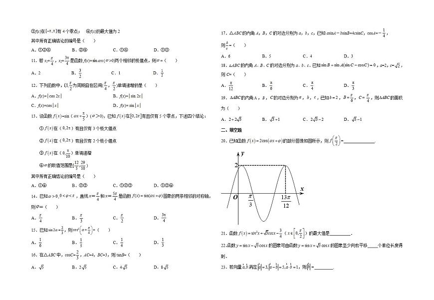 三角函数与解三角形专练-2024届高三数学一轮复习第2页