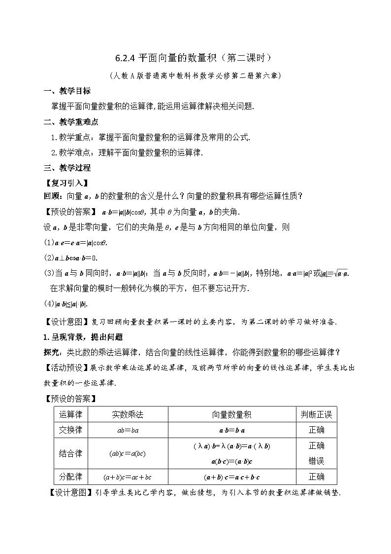 新人教A版高中数学必修二《6.2.4向量的数量积(第2课时)》教案第1页