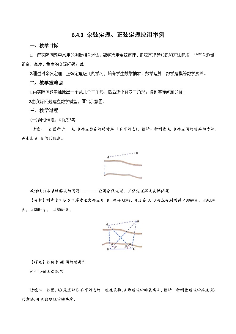 新人教A版高中数学必修二《6.4.5余弦定理 正弦定理应用举例》教案01