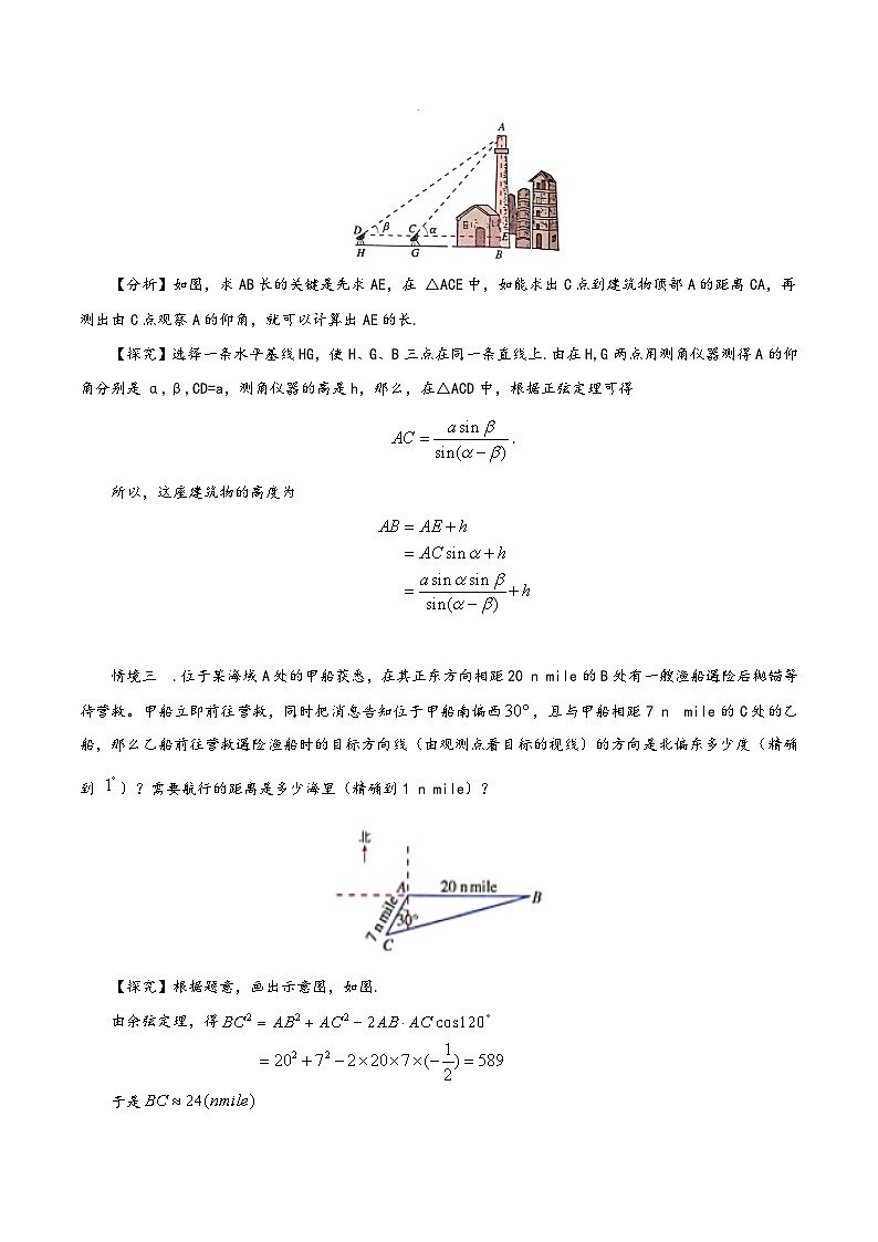 新人教A版高中数学必修二《6.4.5余弦定理 正弦定理应用举例》教案02