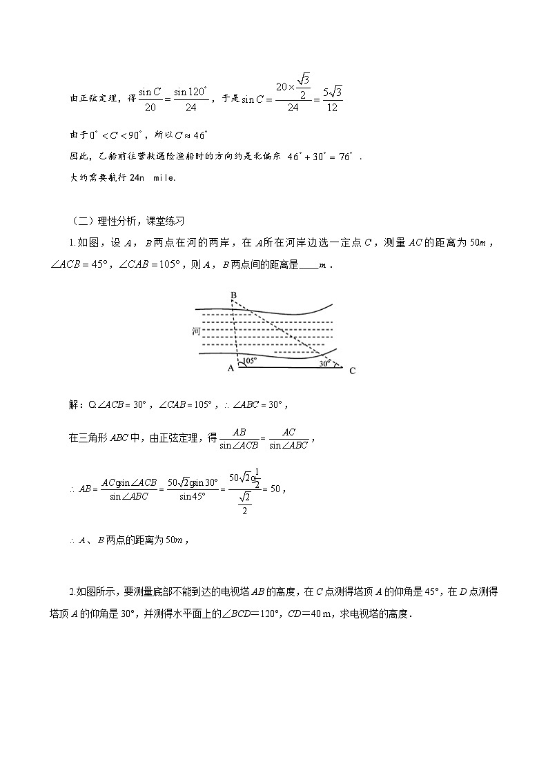 新人教A版高中数学必修二《6.4.5余弦定理 正弦定理应用举例》教案03