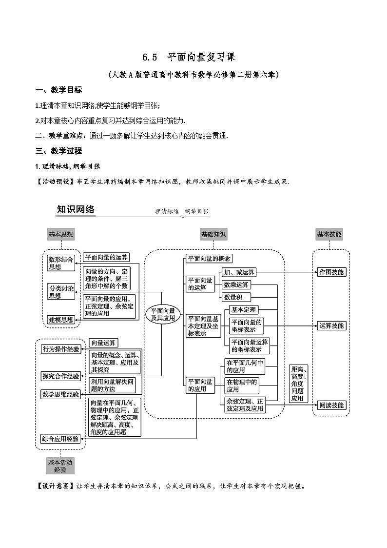 新人教A版高中数学必修二《6.5平面向量复习课》教案01