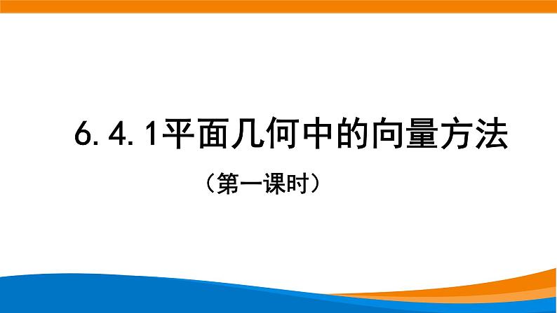 新人教A版高中数学必修二《6.4.1平面几何中的向量方法》课件第1页