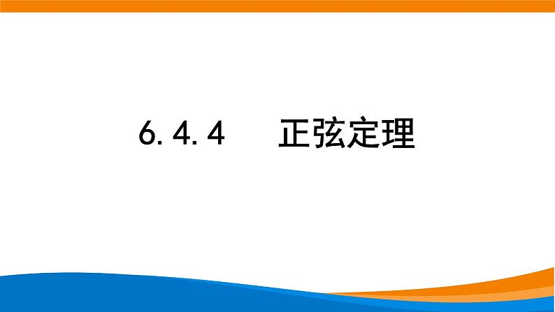 新人教A版高中数学必修二《6.4.4正弦定理》课件第1页