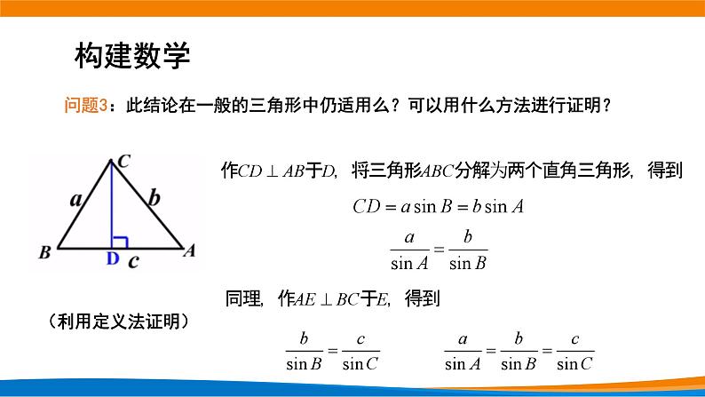 新人教A版高中数学必修二《6.4.4正弦定理》课件第4页
