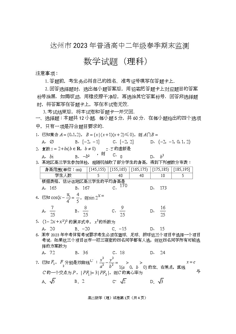 四川省达州市2022-2023学年高一下学期期末监测数学(理)试题第1页