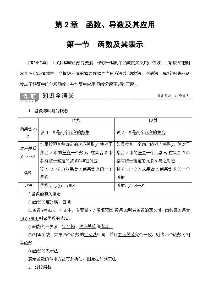 高考数学一轮复习教案 第2章_第1节_函数及其表示(含答案解析)第1页