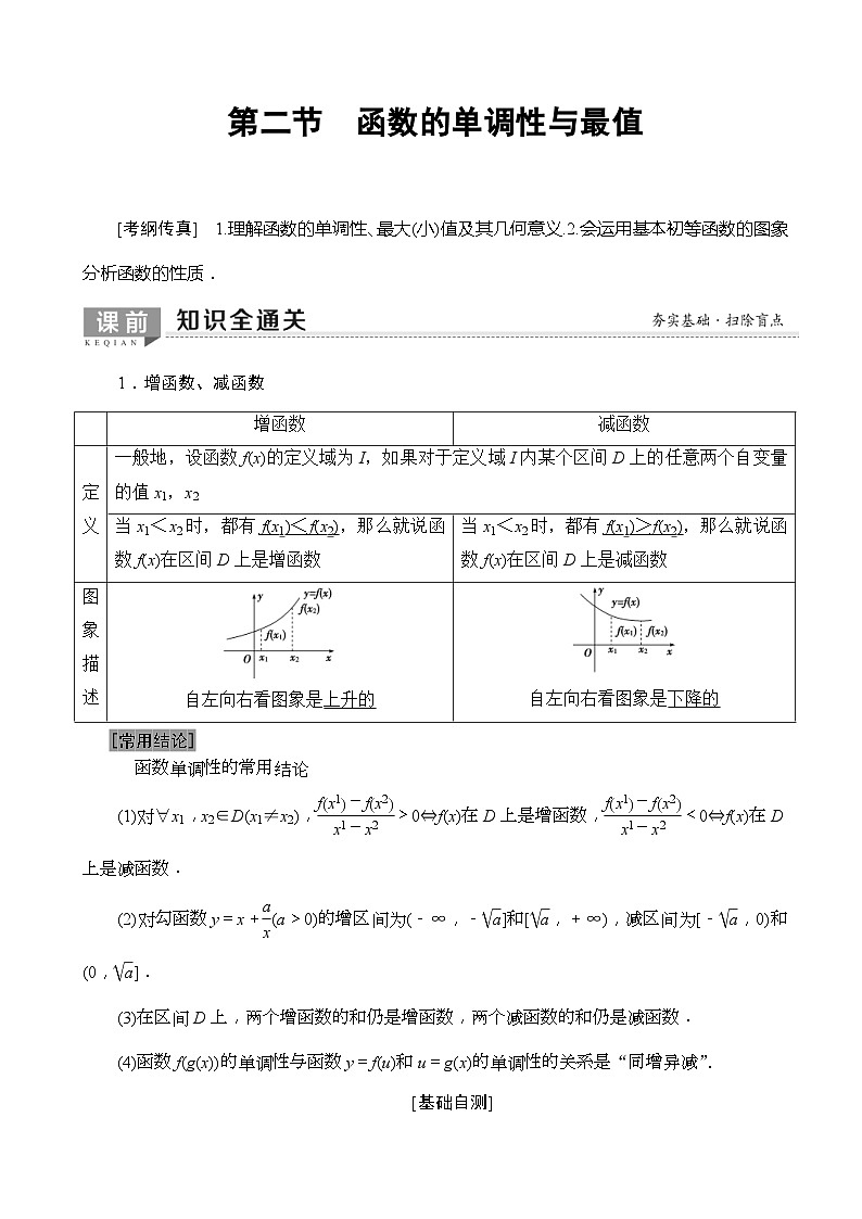 高考数学一轮复习教案 第2章_第2节_函数的单调性与最值(含答案解析)第1页