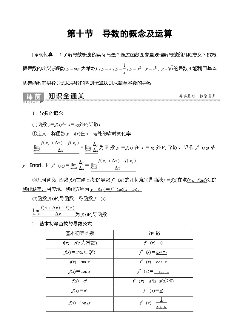 高考数学一轮复习教案 第2章_第10节_导数的概念及运算(含答案解析)01
