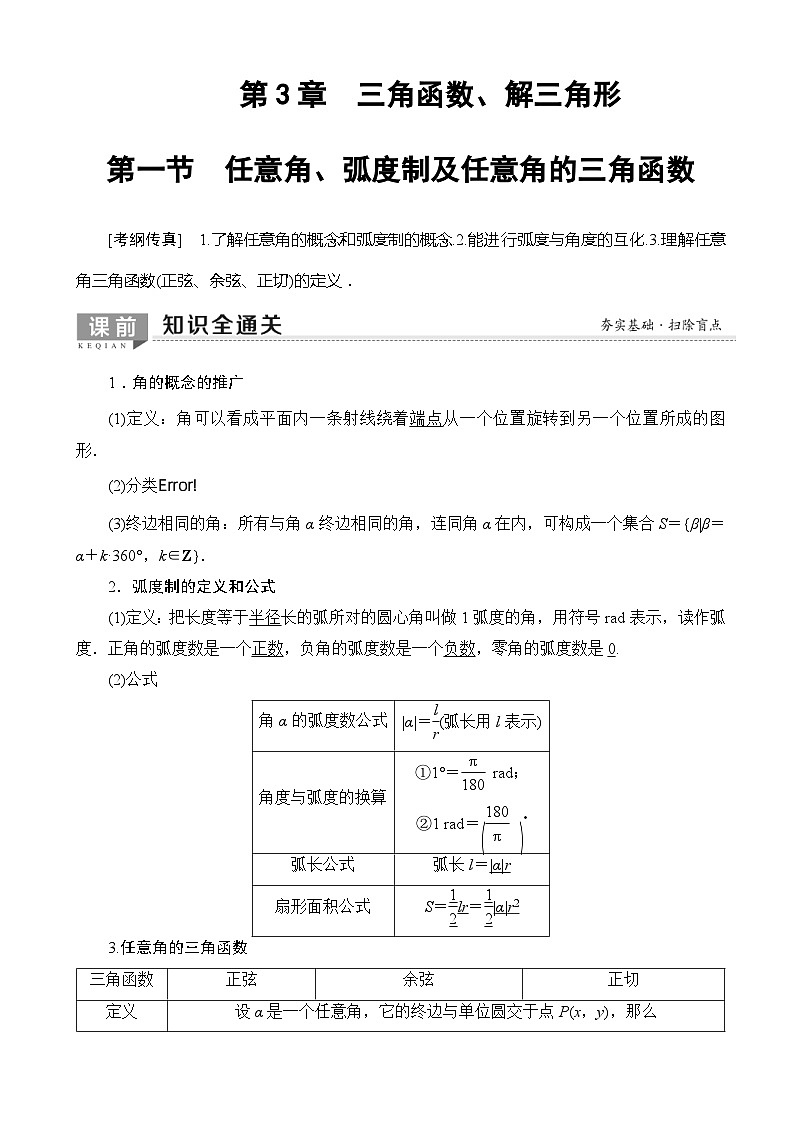高考数学一轮复习教案 第3章_第1节_任意角、弧度制及任意角的三角函数(含答案解析)01