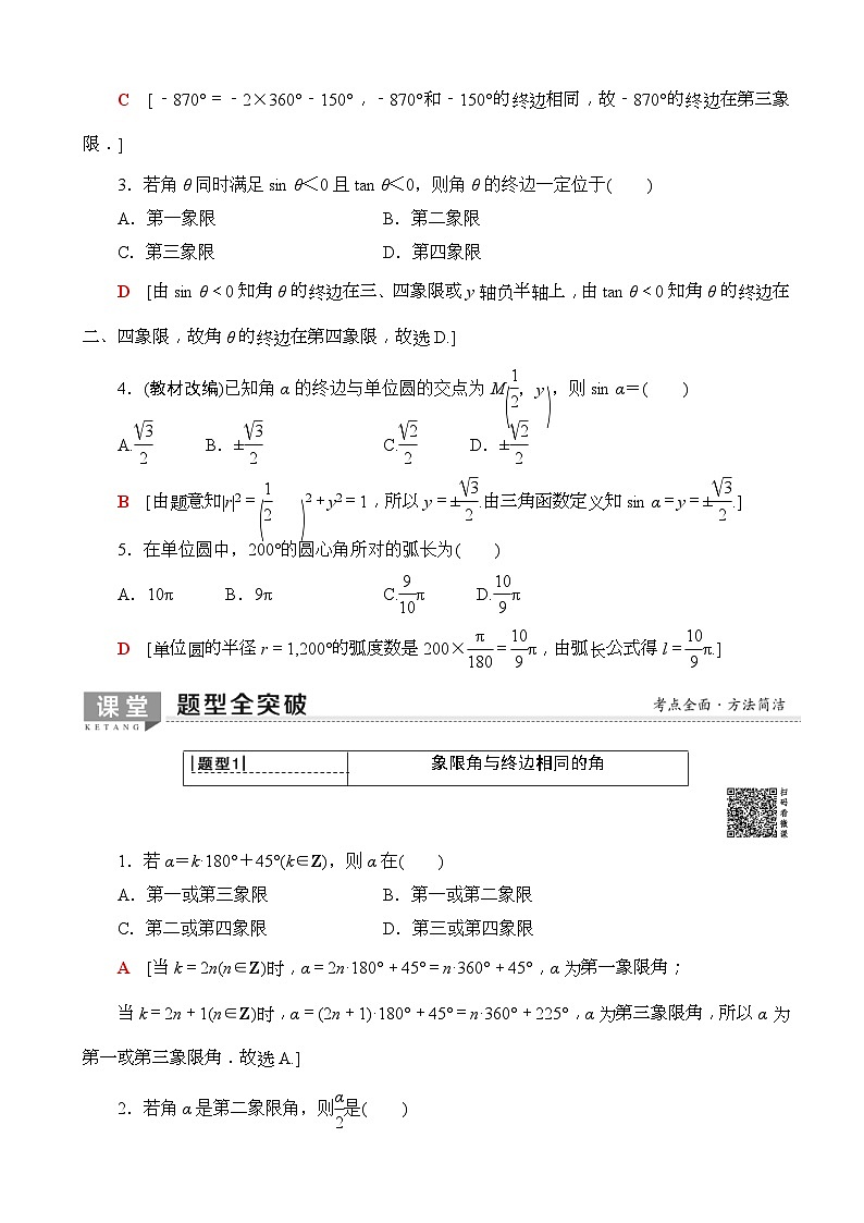 高考数学一轮复习教案 第3章_第1节_任意角、弧度制及任意角的三角函数(含答案解析)03