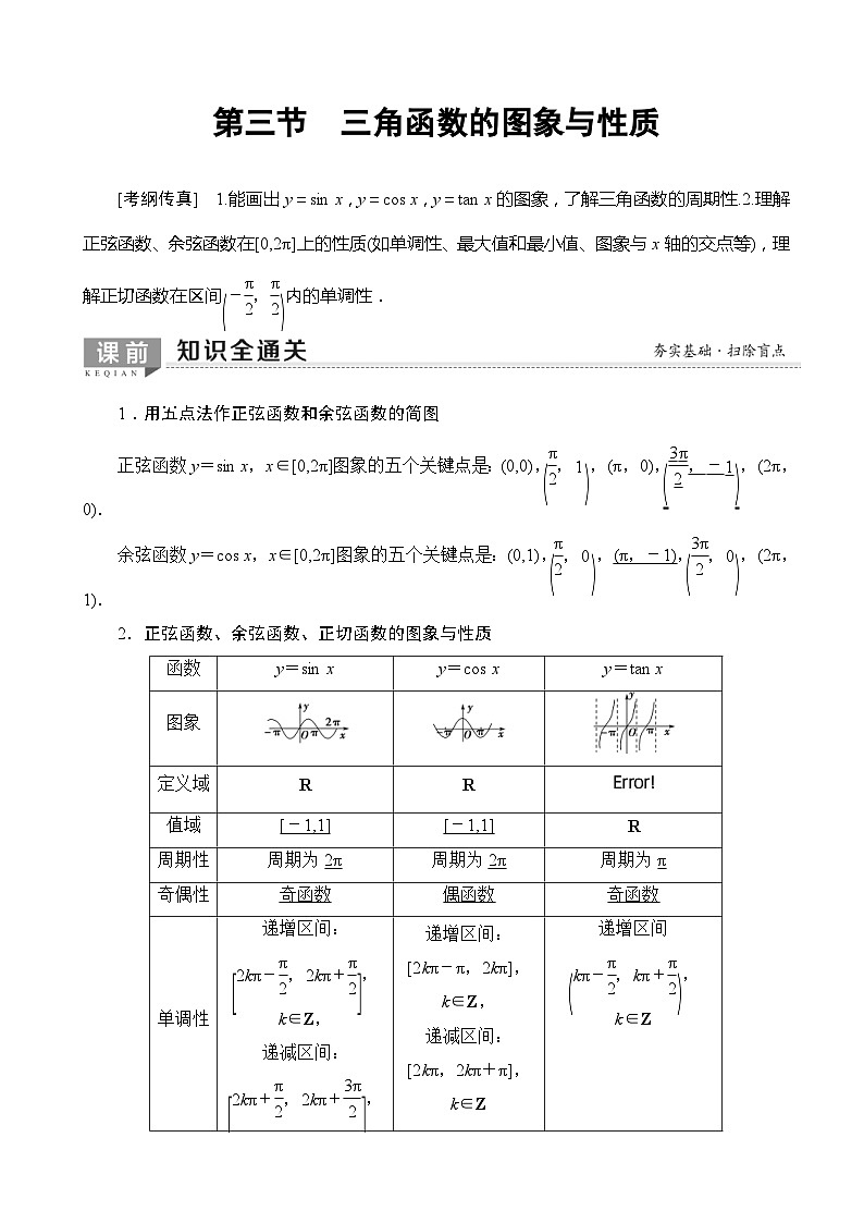 高考数学一轮复习教案 第3章_第3节_三角函数的图象与性质(含答案解析)01