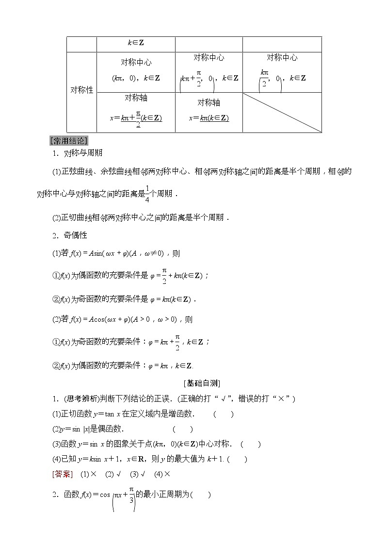 高考数学一轮复习教案 第3章_第3节_三角函数的图象与性质(含答案解析)02