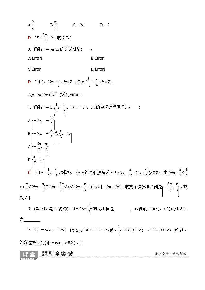 高考数学一轮复习教案 第3章_第3节_三角函数的图象与性质(含答案解析)03