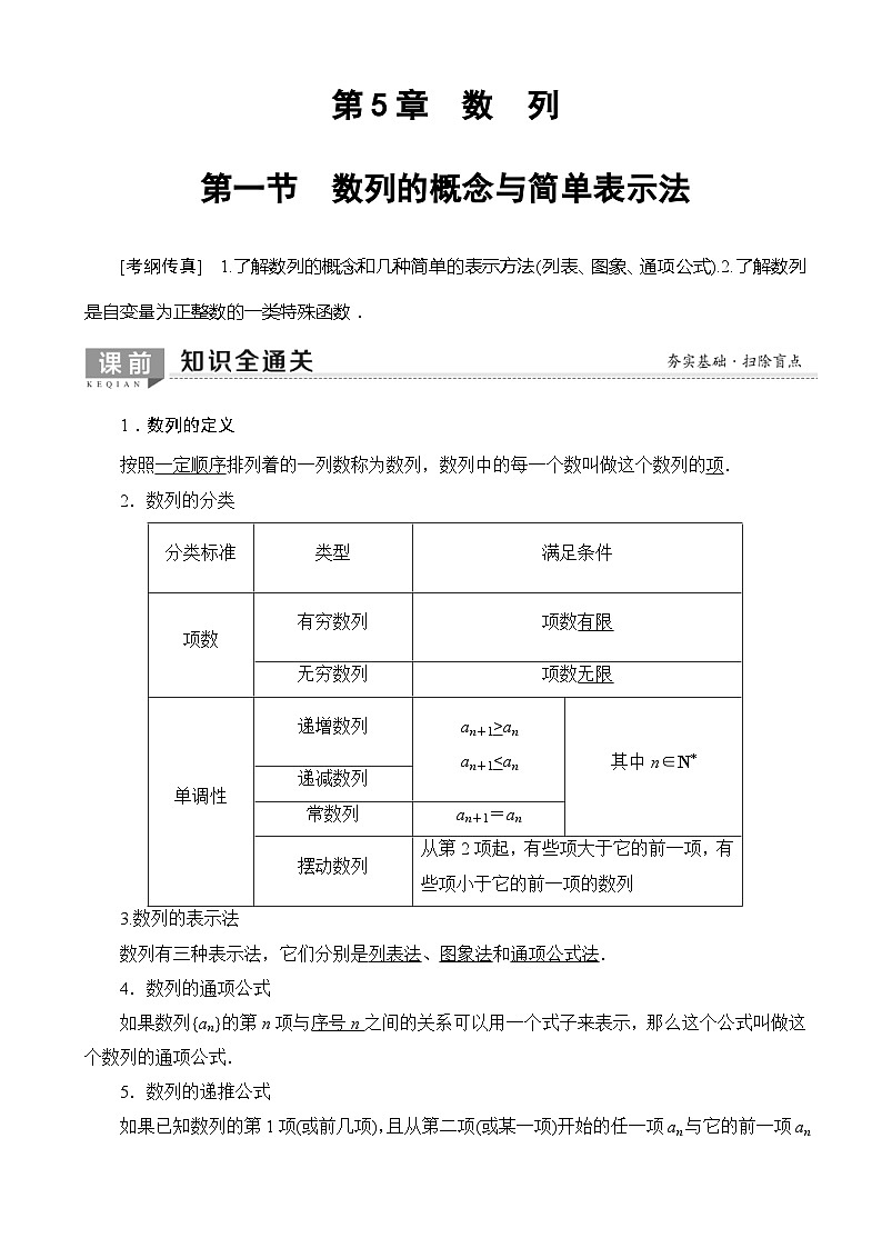 高考数学一轮复习教案 第5章_第1节_数列的概念与简单表示法(含答案解析)第1页