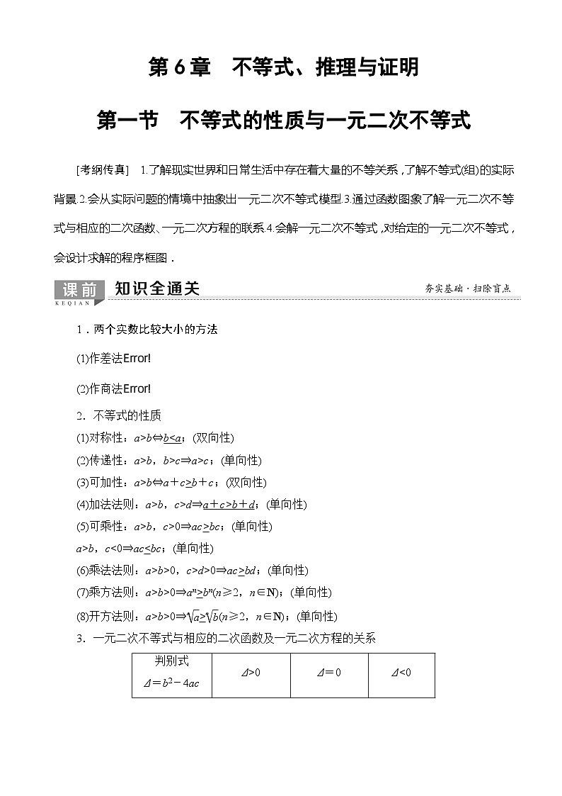 高考数学一轮复习教案 第6章_第1节_不等式的性质与一元二次不等式(含答案解析)01