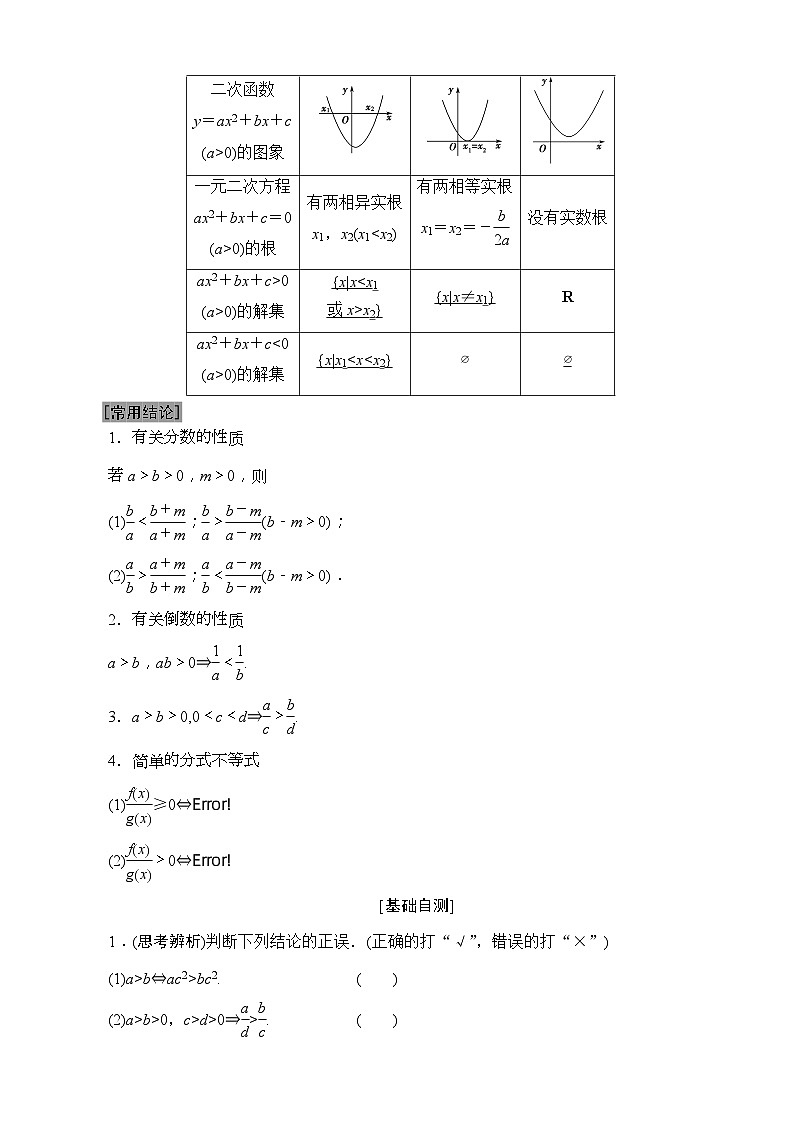 高考数学一轮复习教案 第6章_第1节_不等式的性质与一元二次不等式(含答案解析)02