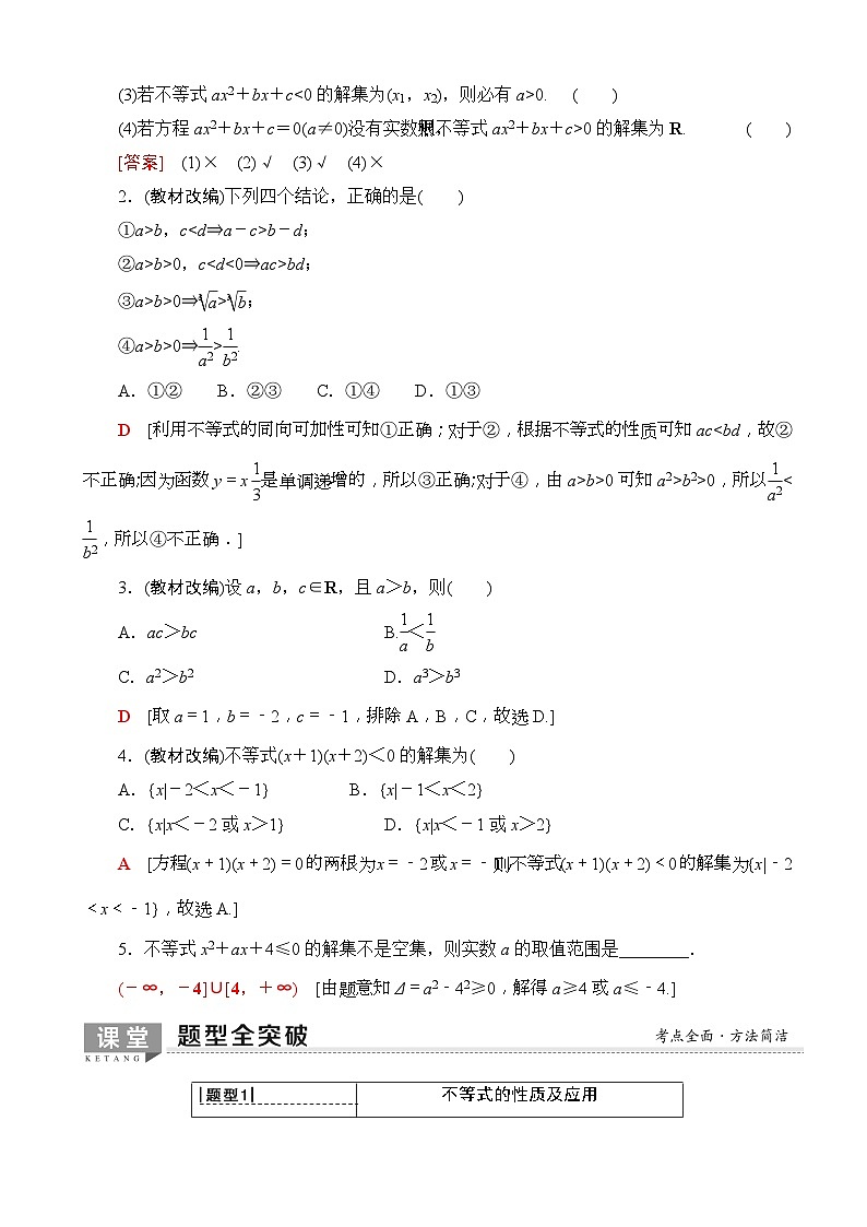 高考数学一轮复习教案 第6章_第1节_不等式的性质与一元二次不等式(含答案解析)03