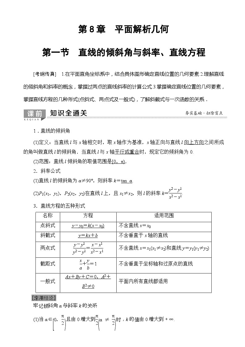 高考数学一轮复习教案 第8章_第1节_直线的倾斜角与斜率、直线方程(含答案解析)01