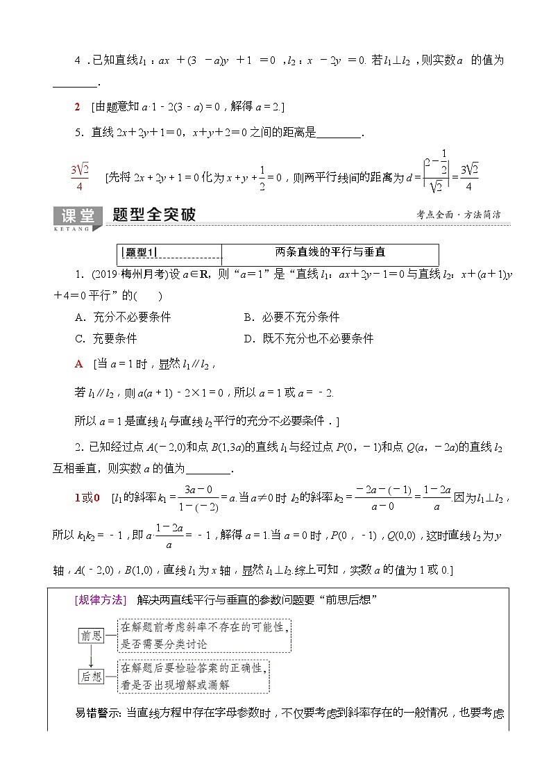 高考数学一轮复习教案 第8章_第2节_两条直线的位置关系(含答案解析)03