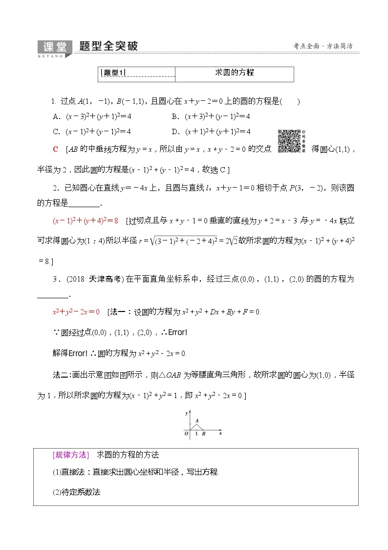 高考数学一轮复习教案 第8章_第3节_圆的方程（含答案解析）03