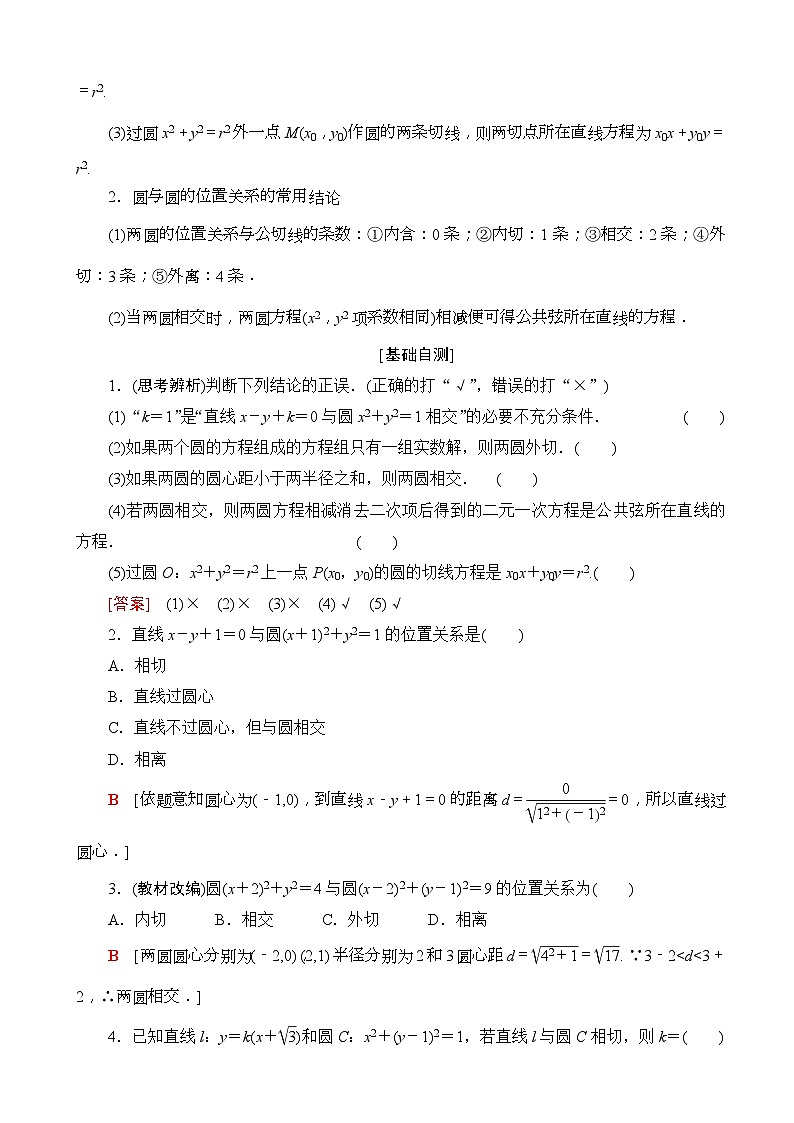 高考数学一轮复习教案 第8章_第4节_直线与圆、圆与圆的位置关系(含答案解析)第2页