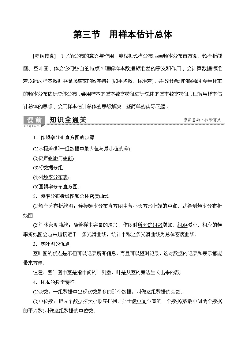 高考数学一轮复习教案 第9章_第3节_用样本估计总体(含答案解析)01