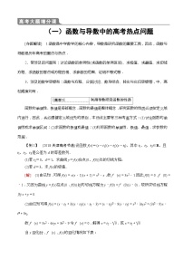 高考数学一轮复习教案 高考大题增分课1_函数与导数中的高考热点问题（含答案解析）