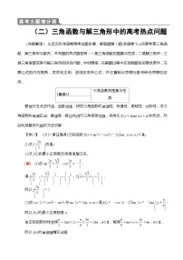 高考数学一轮复习教案 高考大题增分课2_三角函数与解三角形中的高考热点问题（含答案解析）