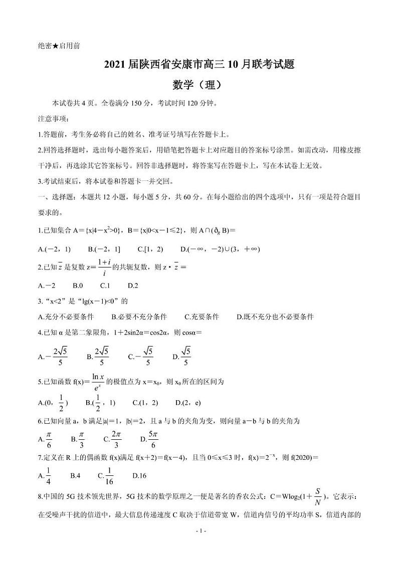 2021届陕西省安康市高三10月联考试题 数学(理) PDF版01