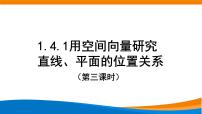 高中数学人教A版 (2019)选择性必修 第一册1.4 空间向量的应用背景图课件ppt