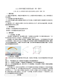 数学选择性必修 第一册1.1 空间向量及其运算第1课时教学设计