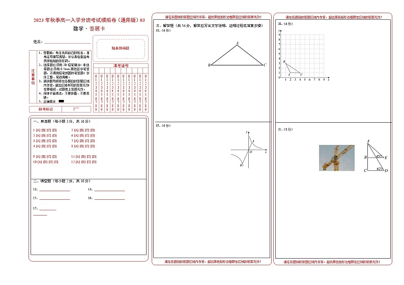 数学(通用版,初中全部知识)03-2023年秋季高一入学分班考试模拟卷(答题卡)第1页