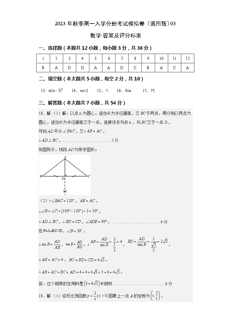 数学(通用版,初中全部知识)03-2023年秋季高一入学分班考试模拟卷(答案及评分标准)第1页