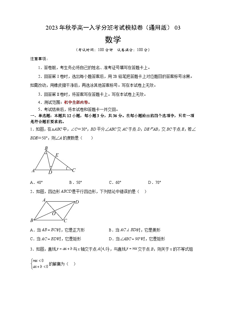 数学(通用版,初中全部知识)03-2023年秋季高一入学分班考试模拟卷(考试版)第1页
