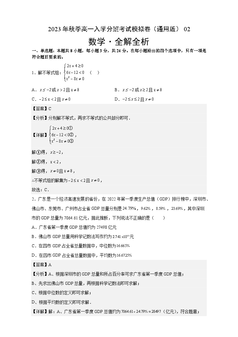 数学（通用版，含初高衔接内容）02-2023年秋季高一入学分班考试模拟卷（4份打包，原卷版+答题卡+解析版）