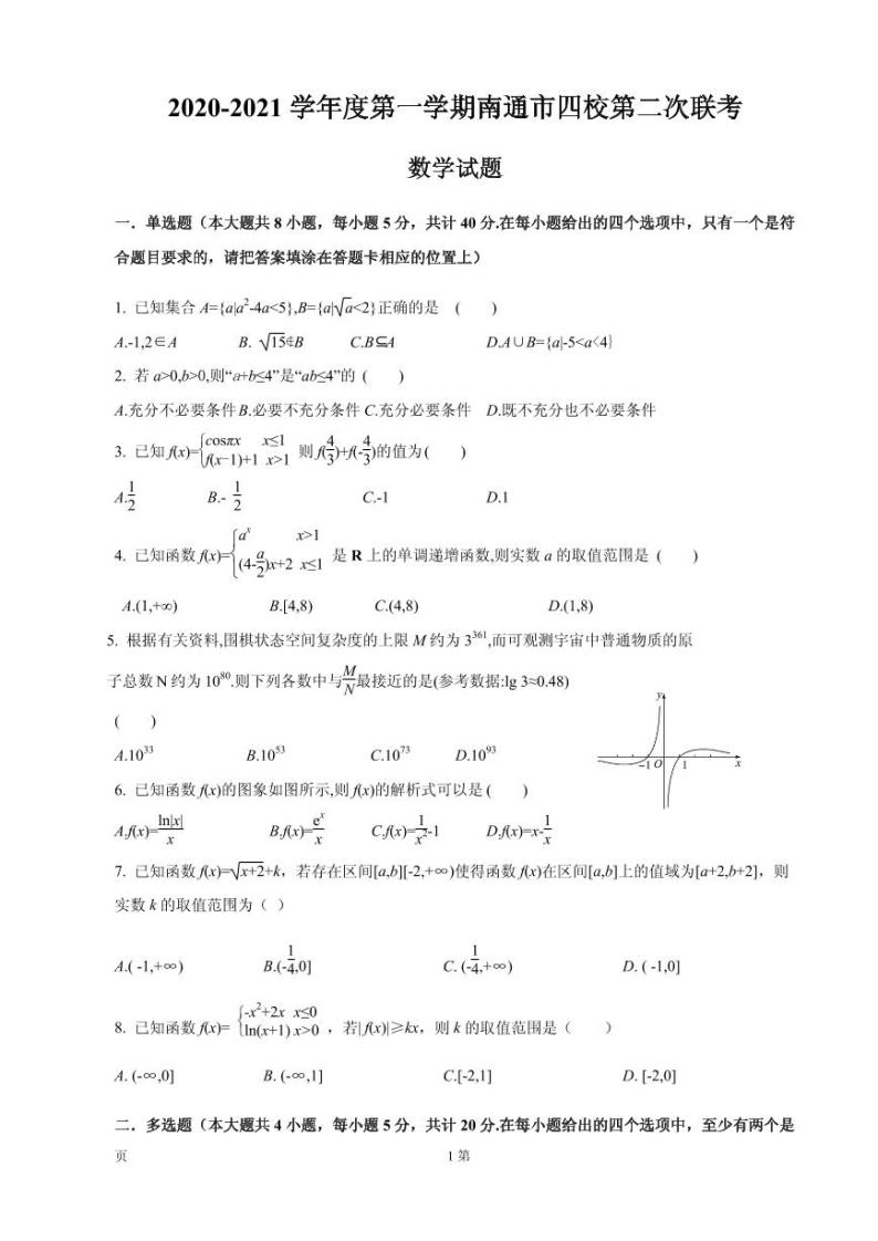 2021届江苏省南通市四校高三上学期第二次联考数学试题 PDF版01