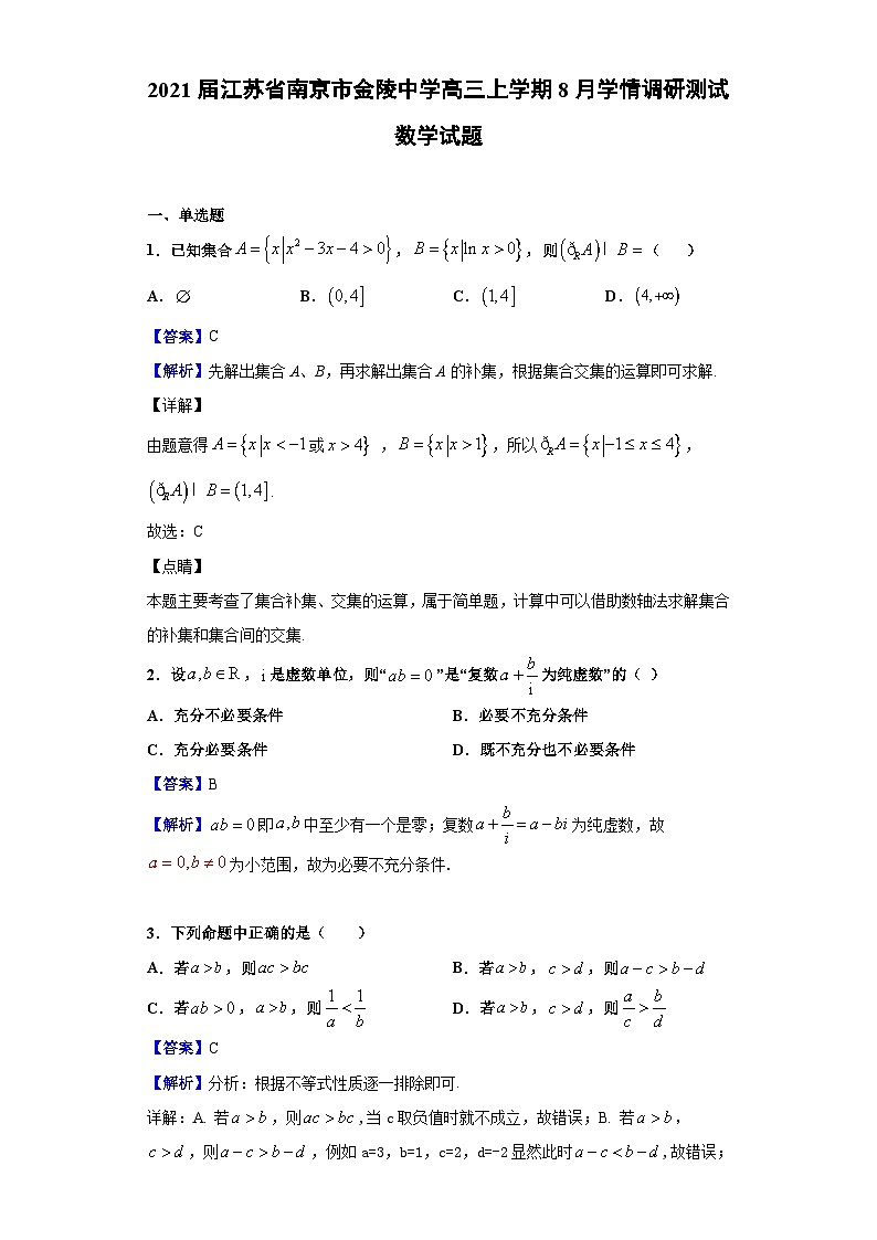 2021届江苏省南京市金陵中学高三上学期8月学情调研测试数学试题(解析版)01