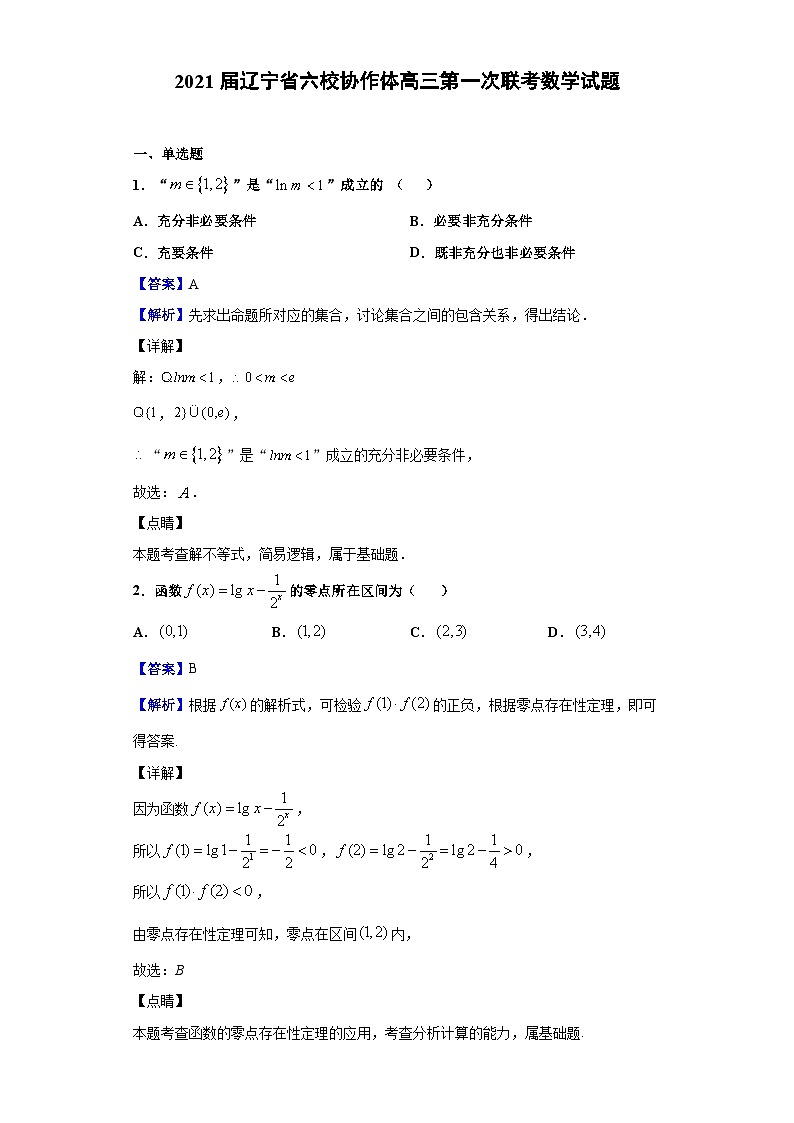 2021届辽宁省六校协作体高三第一次联考数学试题(解析版)第1页