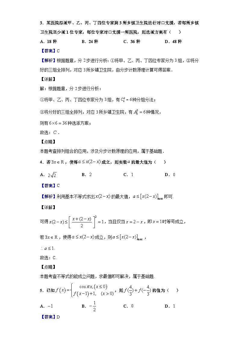 2021届辽宁省六校协作体高三第一次联考数学试题(解析版)第2页