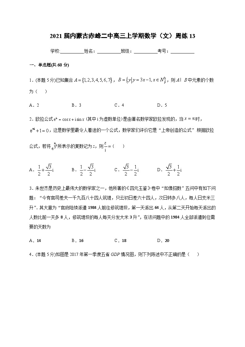 2021届内蒙古赤峰二中高三上学期数学(文)周练13第1页