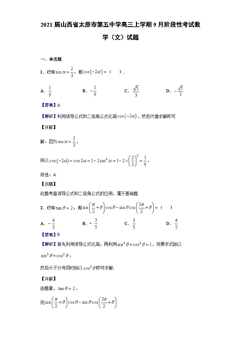 2021届山西省太原市第五中学高三上学期9月阶段性考试数学(文)试题(解析版)01