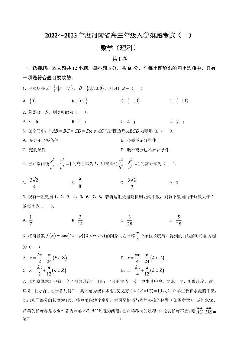 河南省2022-2023学年高三年级入学摸底考试数学(理)试卷第1页