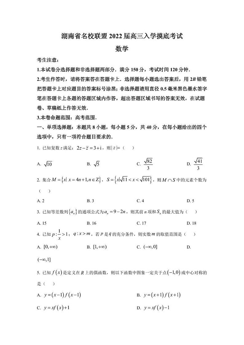 2022届湖南省名校联盟高三上学期入学摸底考试数学试题(PDF版)01