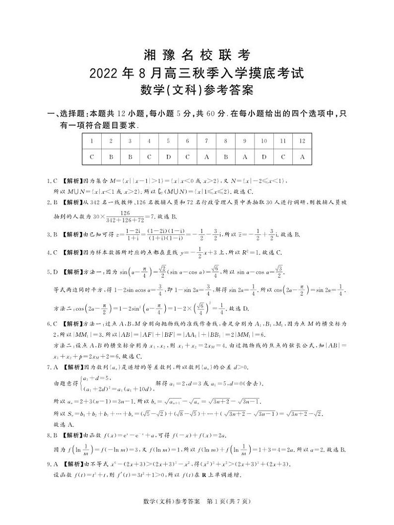 2023届河南省湘豫名校联考高三上学期入学摸底考试 数学文 PDF版01