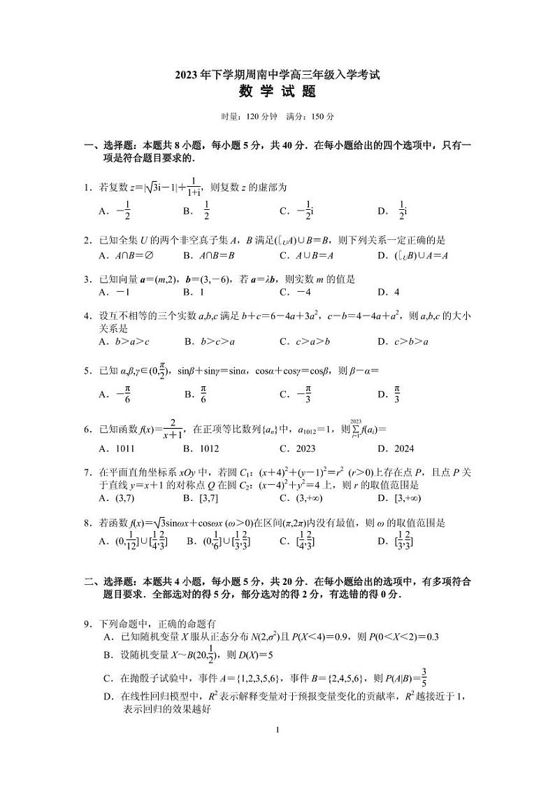 湖南省长沙市周南中学2023-2024学年高三上学期入学考试数学试题01