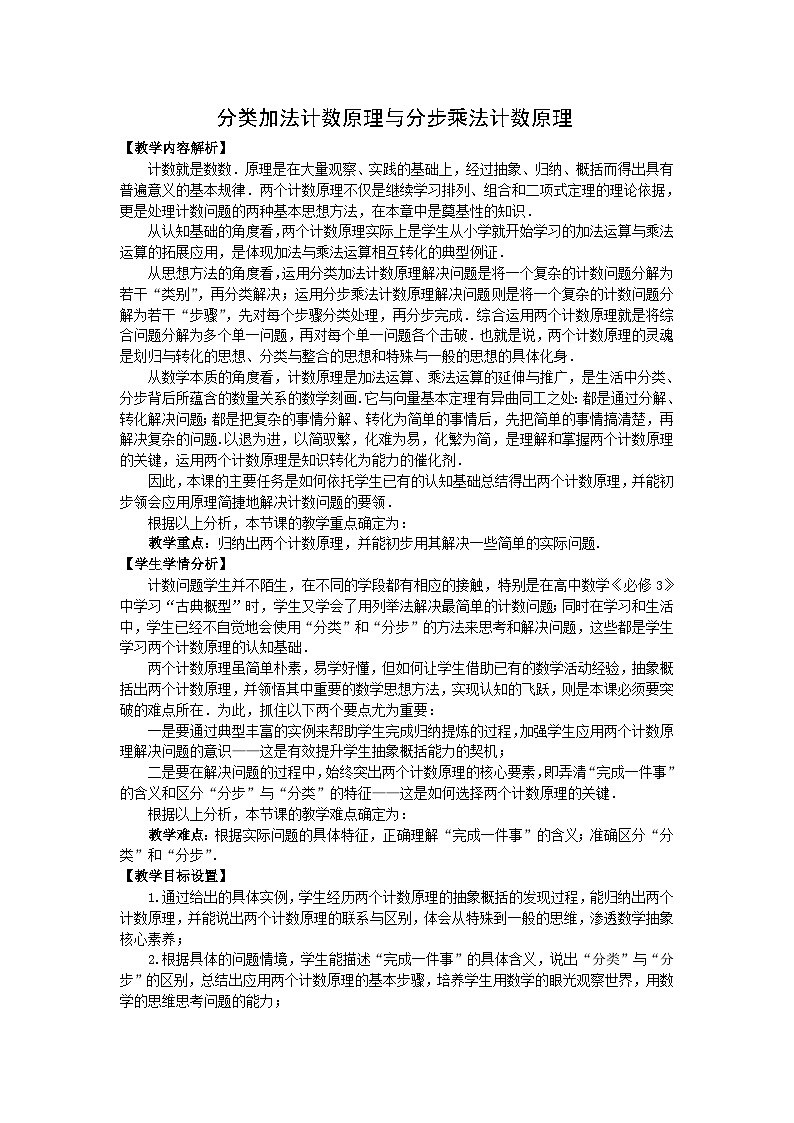 新人教A版高中数学选择性必修三《6.1分类加法计数原理与分步乘法计数原理》教案01