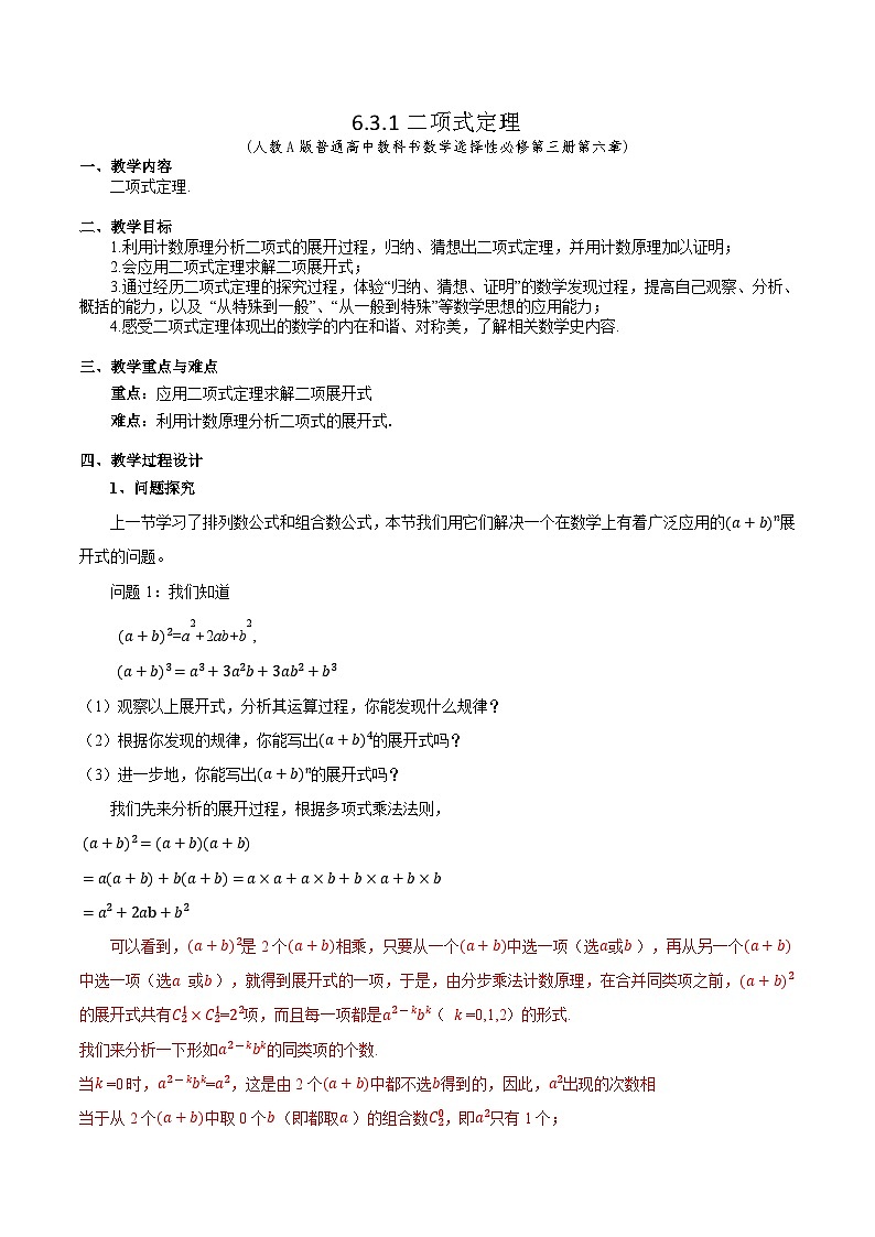 新人教A版高中数学选择性必修三《6.3.1二项式定理》教案01