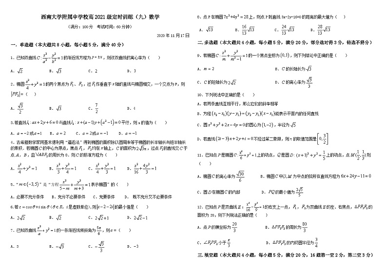 2021届重庆市西南大学附属中学校高三11月17日定时训练(九)数学试题第1页