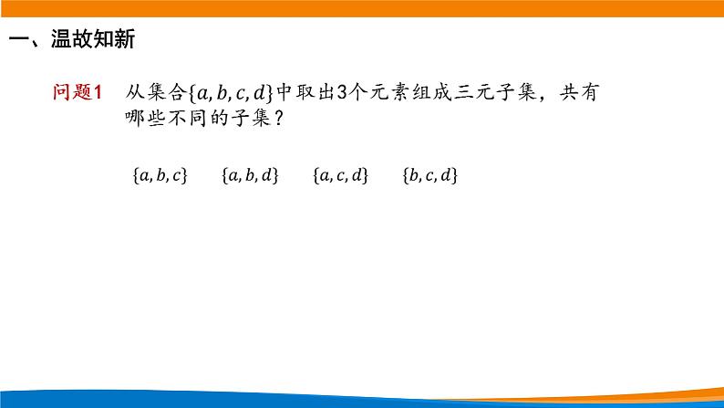 新人教A版高中数学选择性必修三《6.2.4组合数》课件第2页